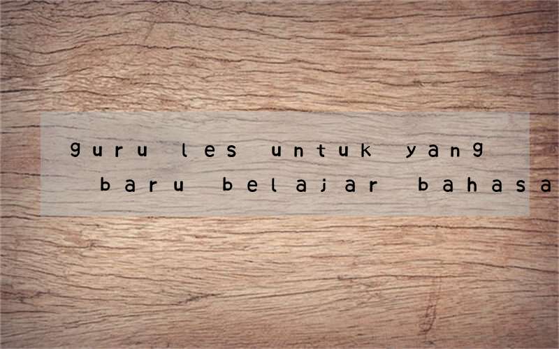 guru les untuk yang baru belajar bahasa inggris conversation